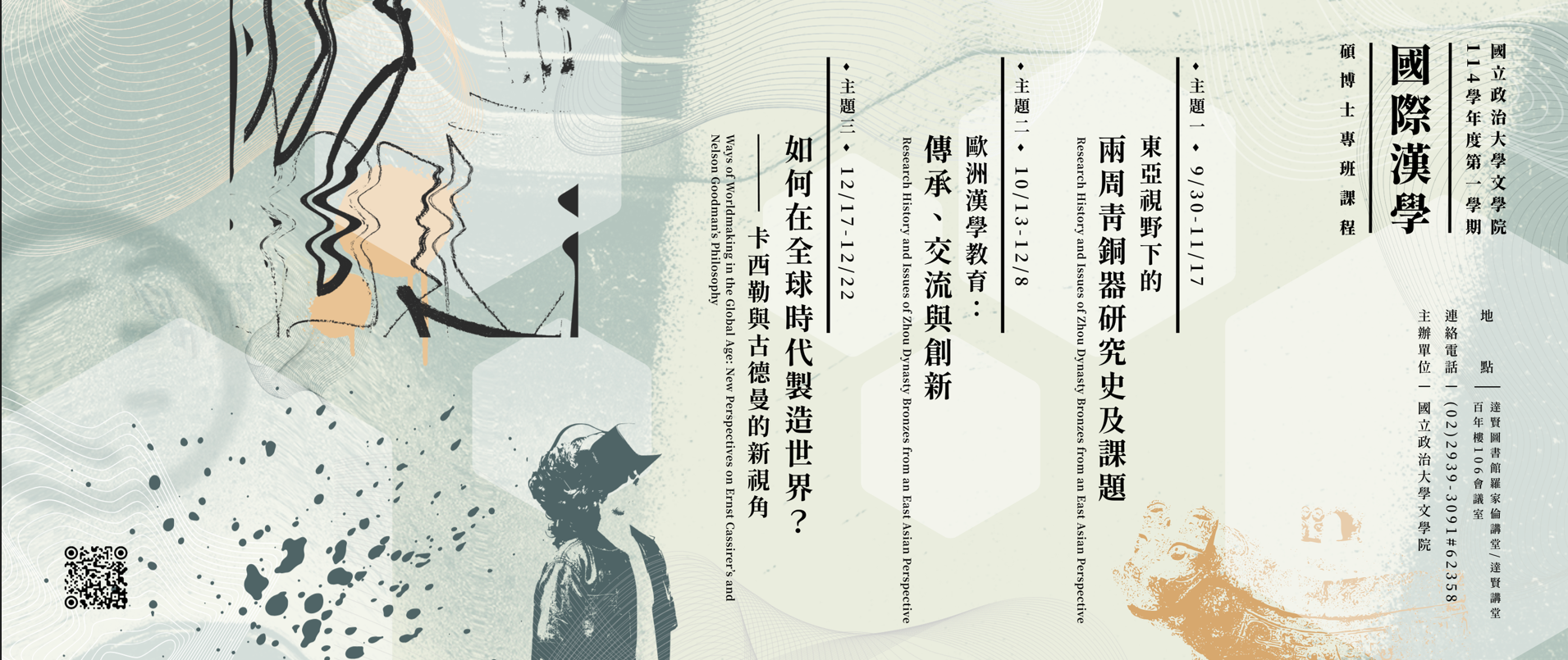 114-1國際漢學碩博士專班